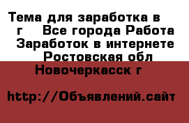 Тема для заработка в 2016 г. - Все города Работа » Заработок в интернете   . Ростовская обл.,Новочеркасск г.